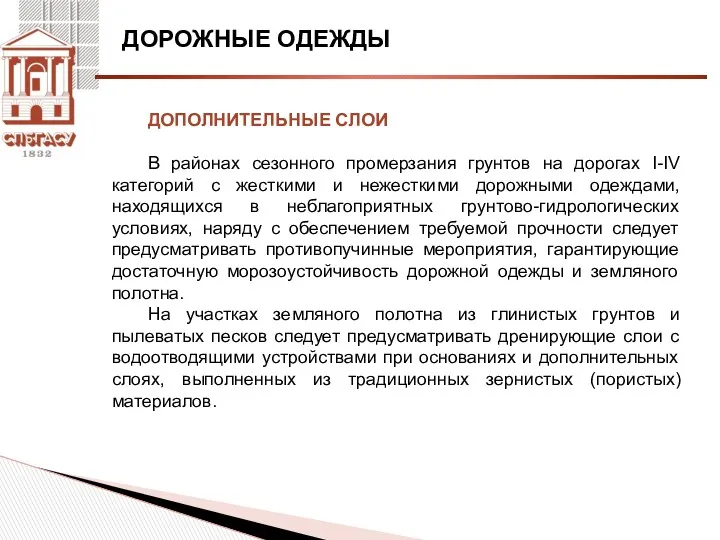 ДОРОЖНЫЕ ОДЕЖДЫ ДОПОЛНИТЕЛЬНЫЕ СЛОИ В районах сезонного промерзания грунтов на