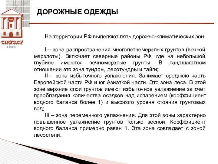 ДОРОЖНЫЕ ОДЕЖДЫ На территории РФ выделяют пять дорожно-климатических зон: I