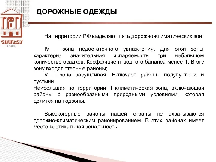 ДОРОЖНЫЕ ОДЕЖДЫ На территории РФ выделяют пять дорожно-климатических зон: IV