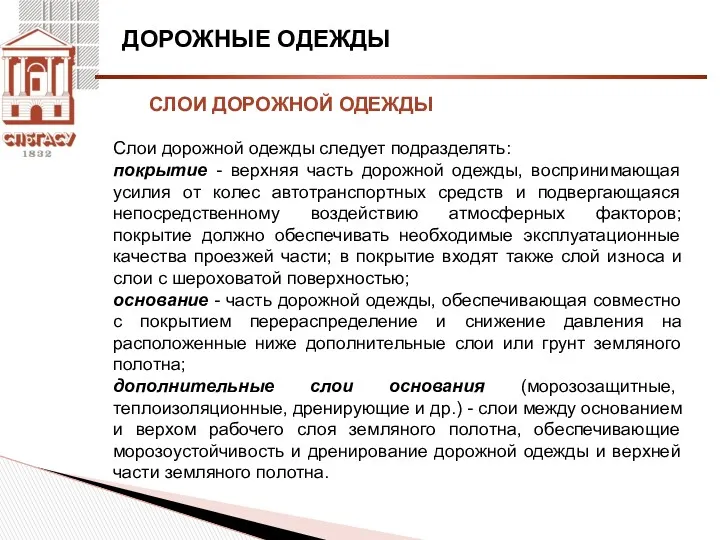 ДОРОЖНЫЕ ОДЕЖДЫ СЛОИ ДОРОЖНОЙ ОДЕЖДЫ Слои дорожной одежды следует подразделять: