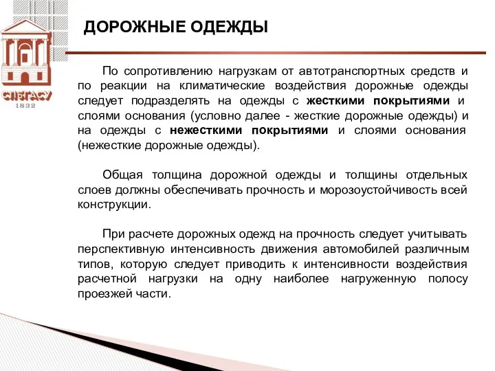 ДОРОЖНЫЕ ОДЕЖДЫ По сопротивлению нагрузкам от автотранспортных средств и по