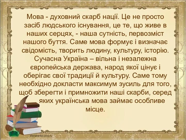 Мова - духовний скарб нації. Це не просто засіб людського