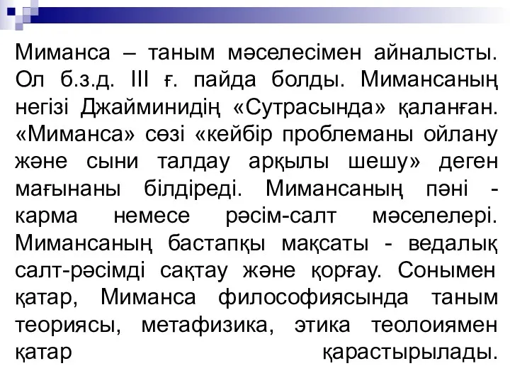 Миманса – таным мәселесімен айналысты. Ол б.з.д. III ғ. пайда болды. Мимансаның негізі