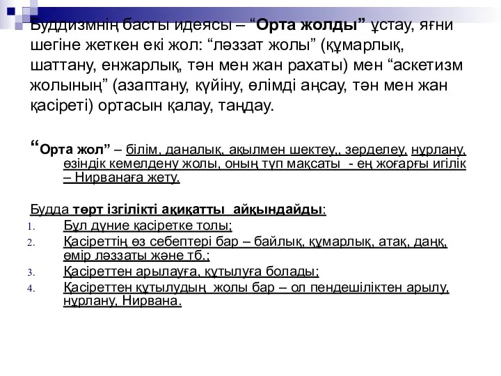 Буддизмнің басты идеясы – “Орта жолды” ұстау, яғни шегіне жеткен екі жол: “ләззат