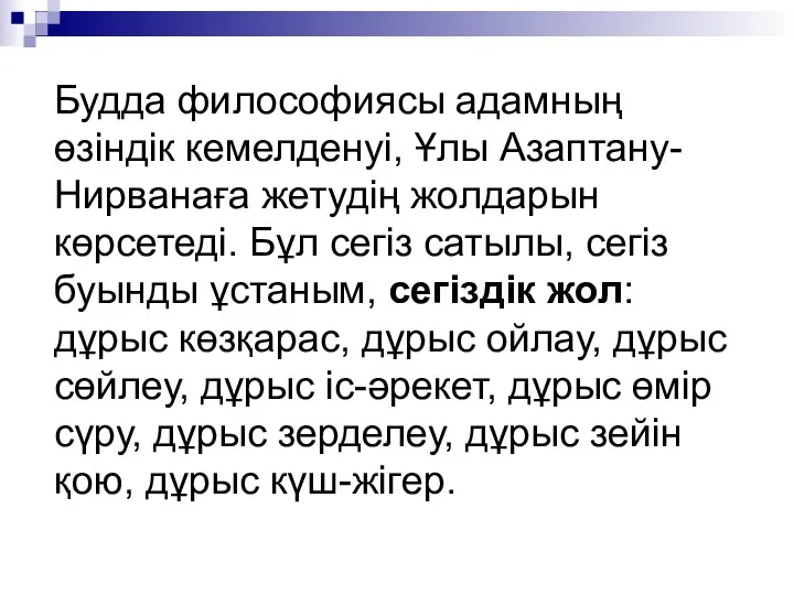 Будда философиясы адамның өзіндік кемелденуі, Ұлы Азаптану-Нирванаға жетудің жолдарын көрсетеді. Бұл сегіз сатылы,