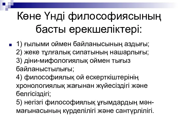 Көне Үнді философиясының басты ерекшеліктері: 1) ғылыми оймен байланысының аздығы; 2) жеке тұлғалық