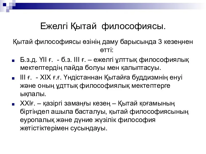 Ежелгі Қытай философиясы. Қытай философиясы өзінің даму барысында 3 кезеңнен