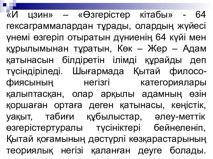 «И цзин» – «Өзгерістер кітабы» - 64 гексаграммалардан тұрады, олардың жүйесі үнемі өзгеріп