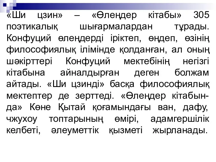 «Ши цзин» – «Өлеңдер кітабы» 305 поэтикалық шығармалардан тұрады. Конфуций өлеңдерді іріктеп, өңдеп,