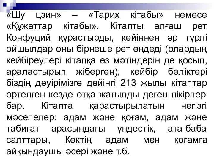 «Шу цзин» – «Тарих кітабы» немесе «Құжаттар кітабы». Кітапты алғаш рет Конфуций құрастырды,