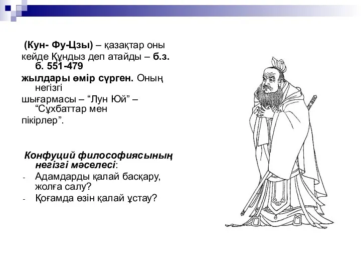 (Кун- Фу-Цзы) – қазақтар оны кейде Құндыз деп атайды – б.з.б. 551-479 жылдары