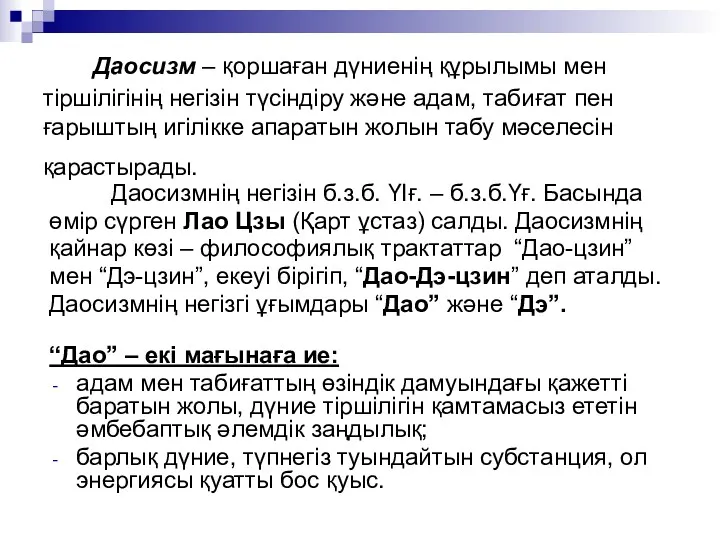 Даосизм – қоршаған дүниенің құрылымы мен тіршілігінің негізін түсіндіру және адам, табиғат пен