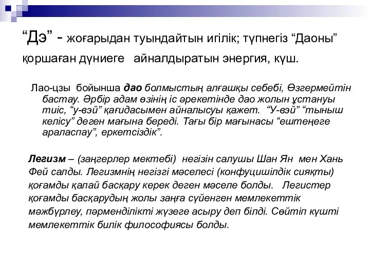 “Дэ” - жоғарыдан туындайтын игілік; түпнегіз “Даоны” қоршаған дүниеге айналдыратын