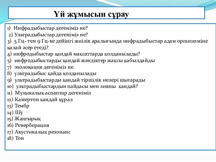 Үй жұмысын сұрау 1) Инфрадыбыстар дегеніміз не? 2) Ультрадыбыстар дегеніміз