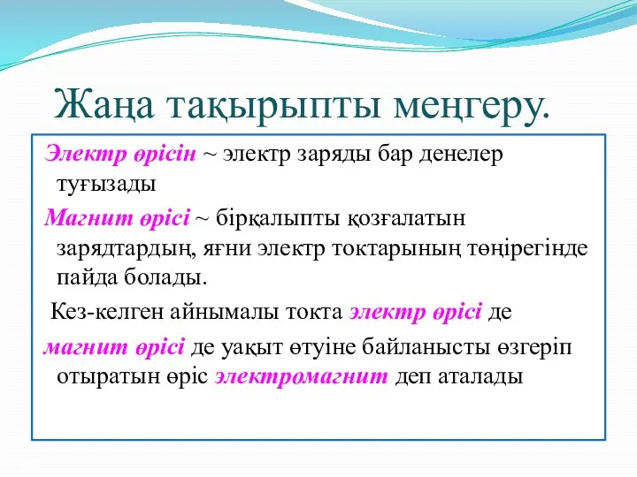 Жаңа тақырыпты меңгеру. Электр өрісін ~ электр заряды бар денелер туғызады Магнит өрісі