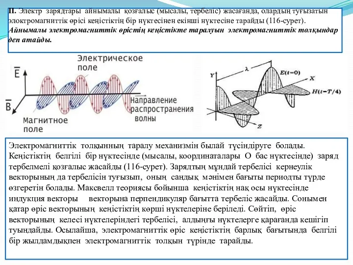 ІІ. Электр зарядтары айнымалы қозғалыс (мысалы, тербеліс) жасағанда, олардың туғызатын