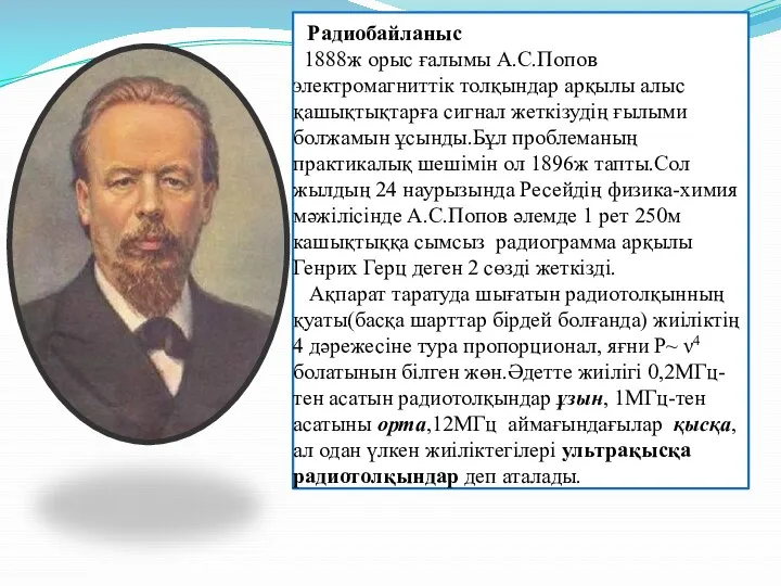Радиобайланыс 1888ж орыс ғалымы А.С.Попов электромагниттік толқындар арқылы алыс қашықтықтарға сигнал жеткізудің ғылыми