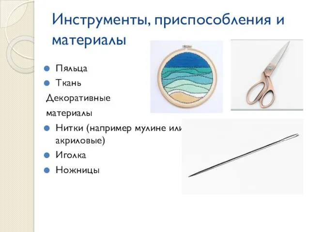 Инструменты, приспособления и материалы Пяльца Ткань Декоративные материалы Нитки (например мулине или акриловые) Иголка Ножницы