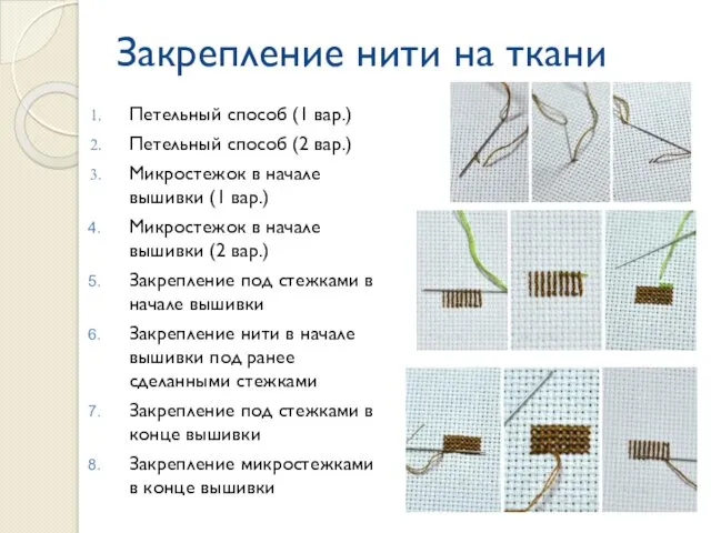 Закрепление нити на ткани Петельный способ (1 вар.) Петельный способ