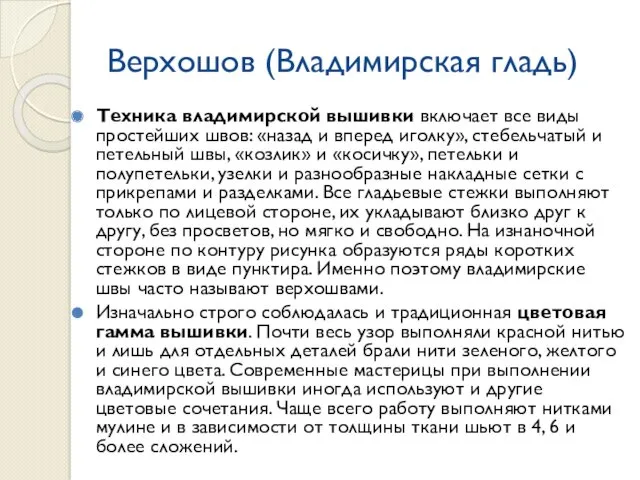 Верхошов (Владимирская гладь) Техника владимирской вышивки включает все виды простейших