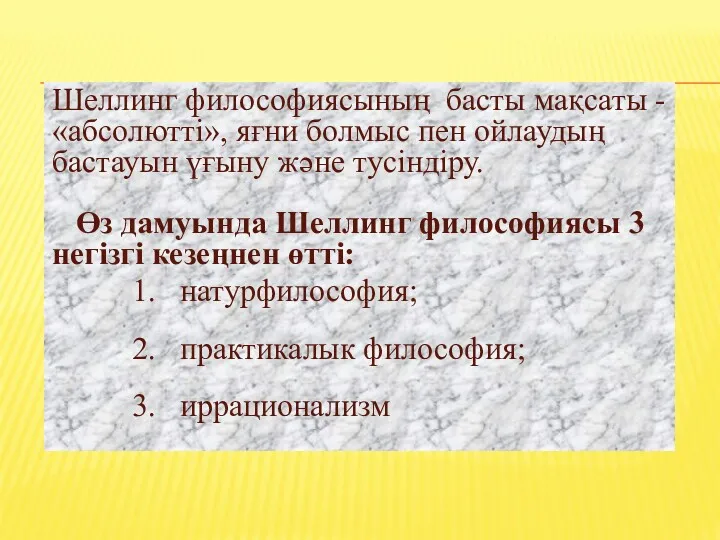 Шеллинг философиясының басты мақсаты - «абсолютті», яғни болмыс пен ойлаудың бастауын үғыну және