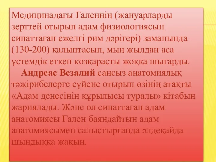 Медицинадағы Галеннің (жануарларды зерттей отырып адам физиологиясын сипаттаған ежелгі рим дәрігері) заманында (130-200)