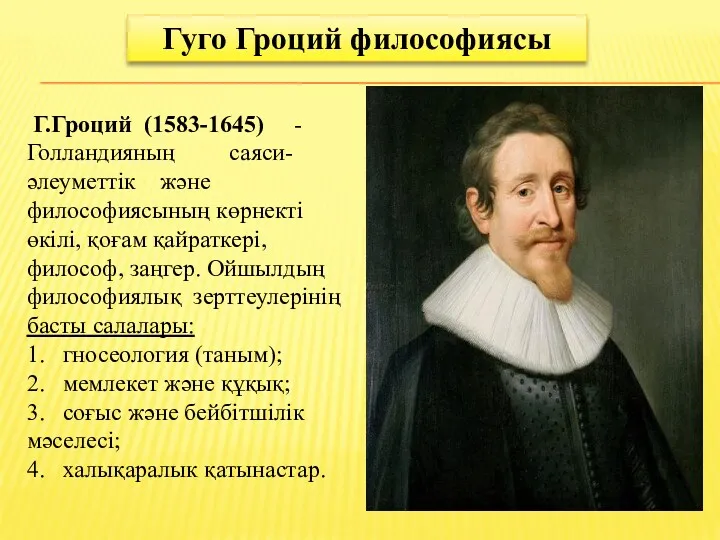 Гуго Гроций философиясы Г.Гроций (1583-1645) - Голландияның саяси-әлеуметтік және философиясының көрнекті өкілі, қоғам