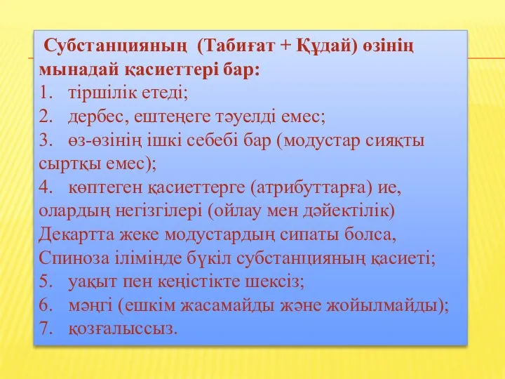 Субстанцияның (Табиғат + Құдай) өзінің мынадай қасиеттері бар: 1. тіршілік етеді; 2. дербес,