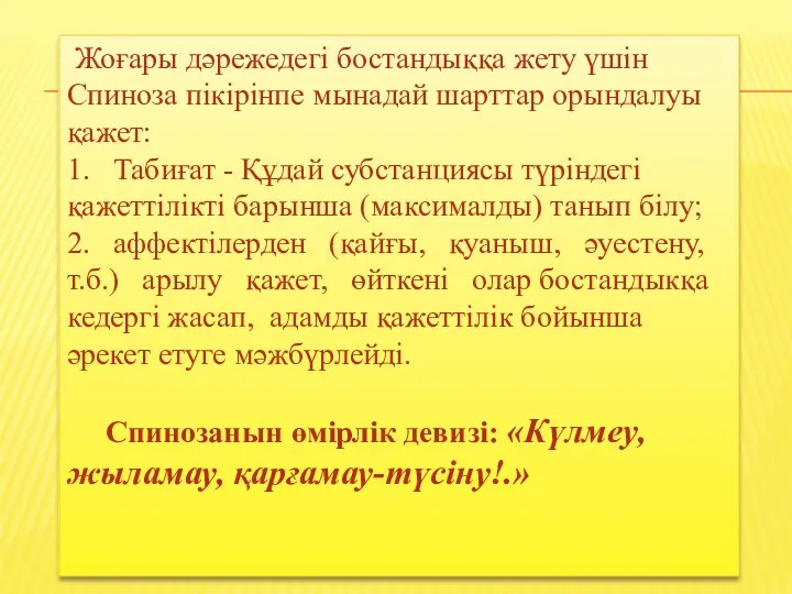 Жоғары дәрежедегі бостандыққа жету үшін Спиноза пікірінпе мынадай шарттар орындалуы қажет: 1. Табиғат