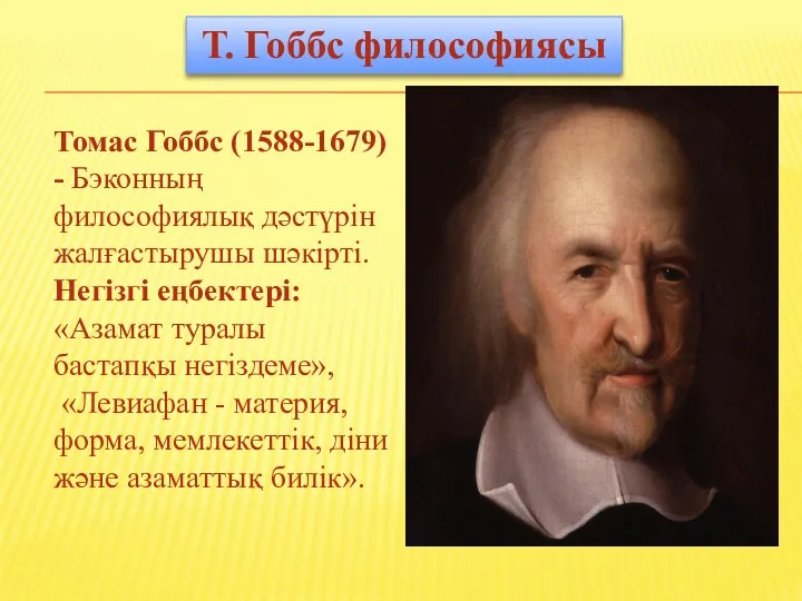 Т. Гоббс философиясы Томас Гоббс (1588-1679) - Бэконның философиялық дәстүрін жалғастырушы шәкірті. Негізгі
