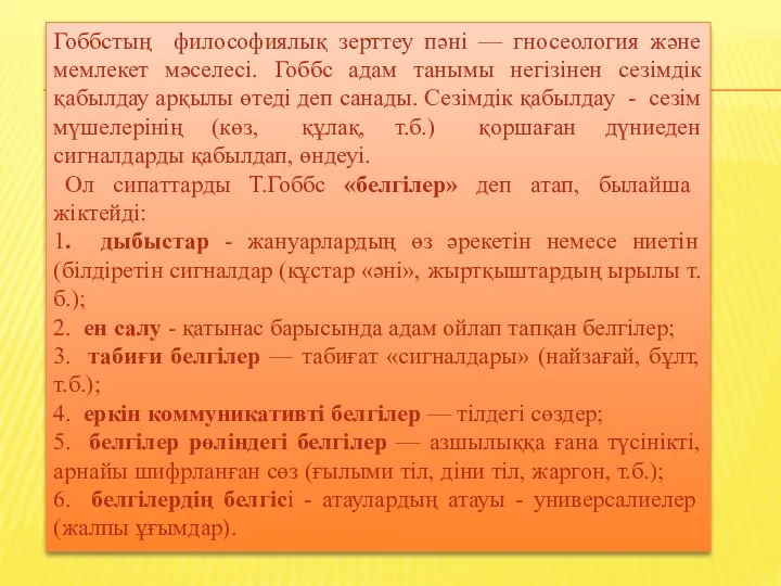 Гоббстың философиялық зерттеу пәні — гносеология және мемлекет мәселесі. Гоббс адам танымы негізінен