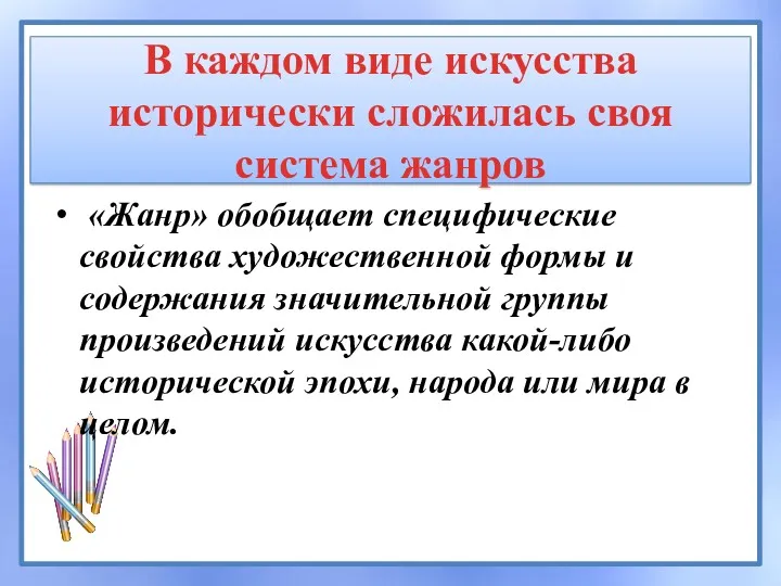 В каждом виде искусства исторически сложилась своя система жанров «Жанр»