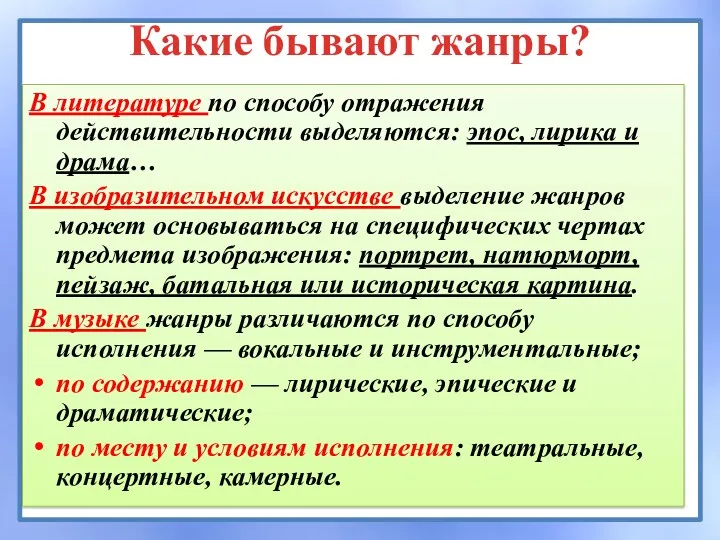 Какие бывают жанры? В литературе по способу отражения действительности выделяются: