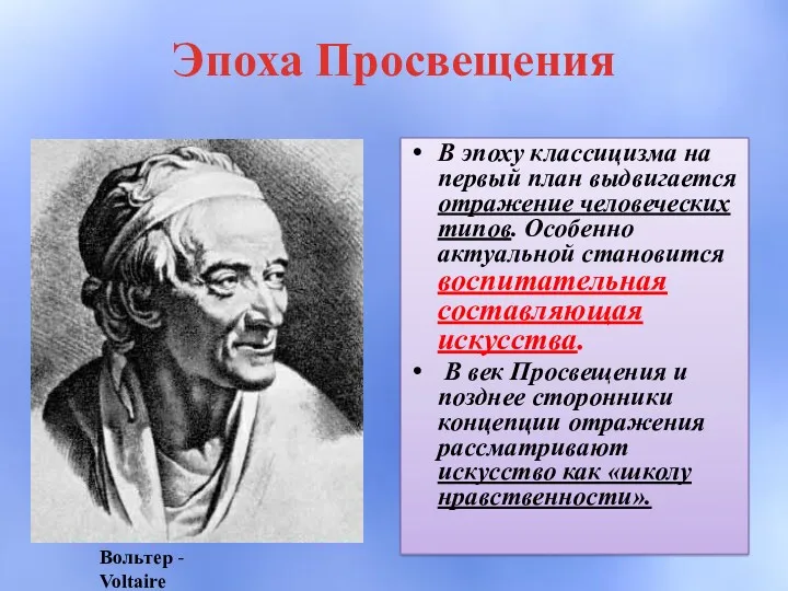 Эпоха Просвещения В эпоху классицизма на первый план выдвигается отражение