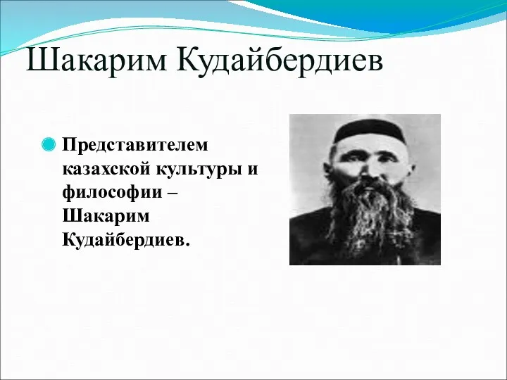 Шакарим Кудайбердиев Представителем казахской культуры и философии – Шакарим Кудайбердиев.