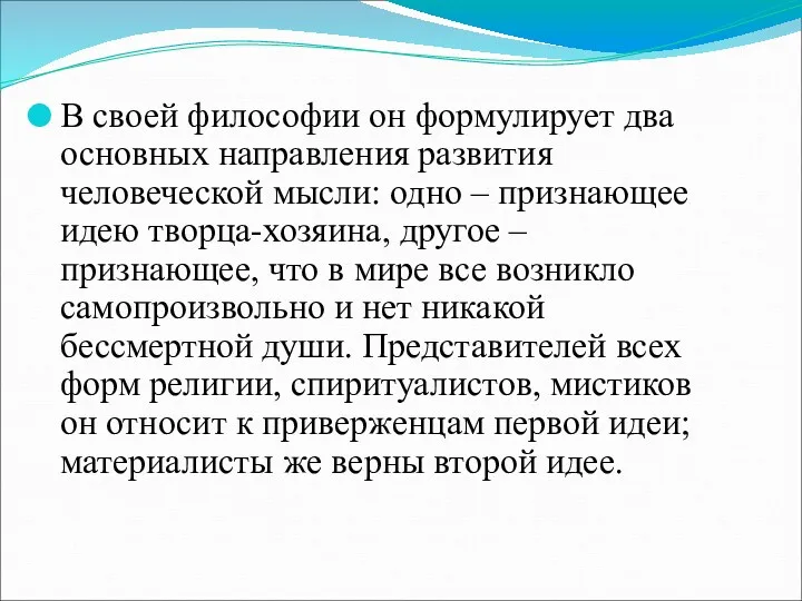 В своей философии он формулирует два основных направления развития человеческой