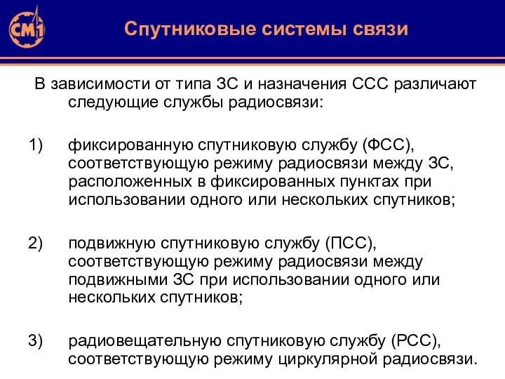 В зависимости от типа ЗС и назначения ССС различают следующие службы радиосвязи: фиксированную