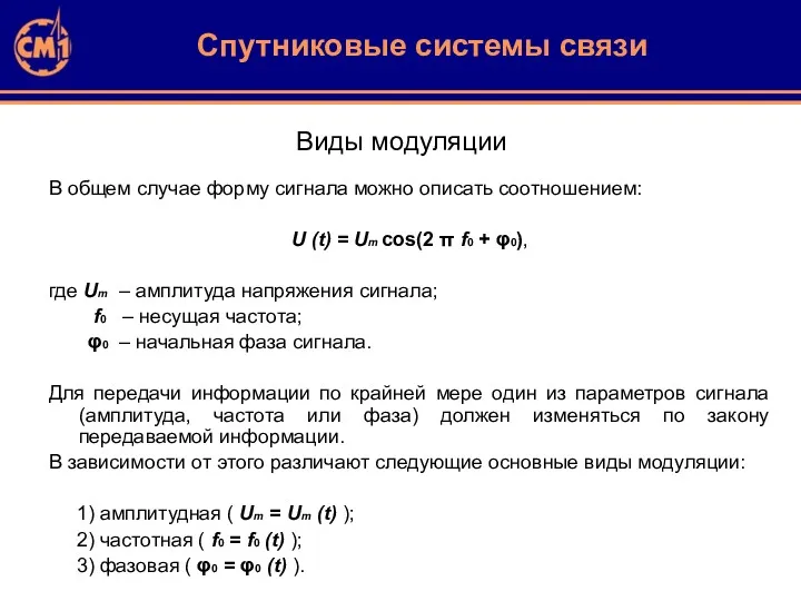 Виды модуляции В общем случае форму сигнала можно описать соотношением: U (t) =