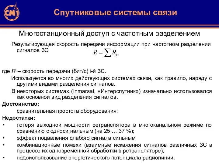 Многостанционный доступ с частотным разделением Результирующая скорость передачи информации при частотном разделении сигналов