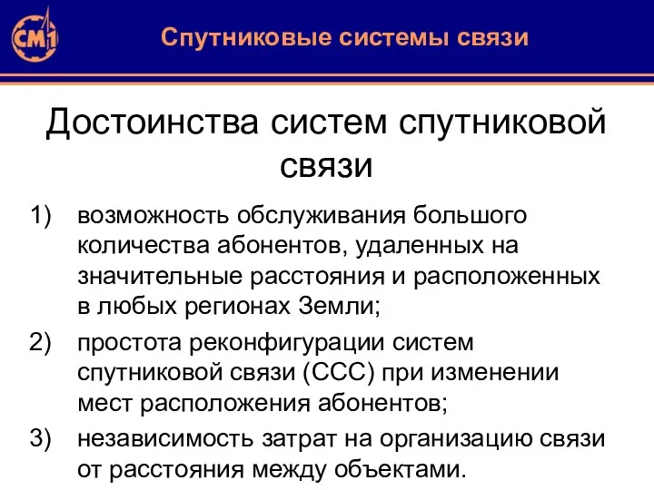 Достоинства систем спутниковой связи возможность обслуживания большого количества абонентов, удаленных на значительные расстояния