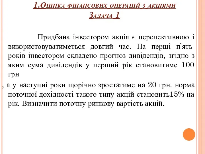 1.Оцінка фінансових операцій з акціями Задача 1 Придбана інвестором акція