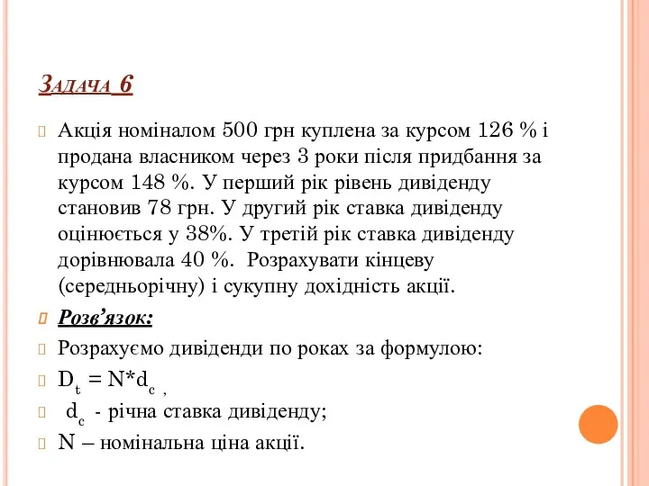 Задача 6 Акція номіналом 500 грн куплена за курсом 126