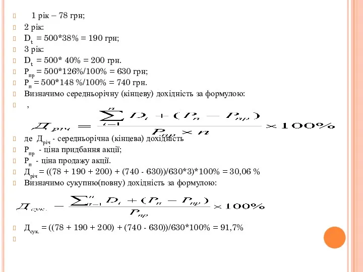 1 рік – 78 грн; 2 рік: Dt = 500*38%