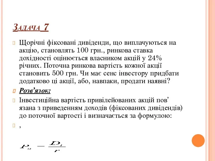 Задача 7 Щорічні фіксовані дивіденди, що виплачуються на акцію, становлять