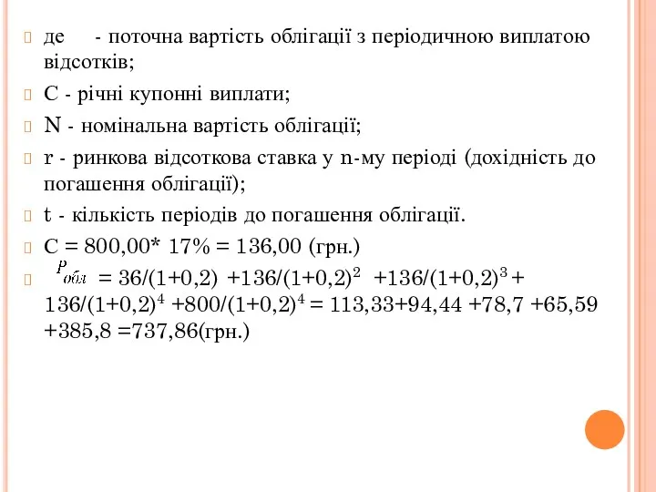 де - поточна вартість облігації з періодичною виплатою відсотків; С