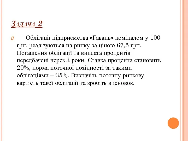 Задача 2 Облігації підприємства «Гавань» номіналом у 100 грн. реалізуються