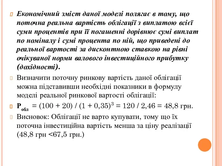 Економічний зміст даної моделі полягає в тому, що поточна реальна