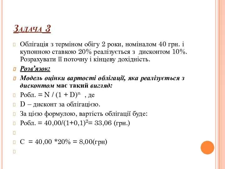 Задача 3 Облігація з терміном обігу 2 роки, номіналом 40