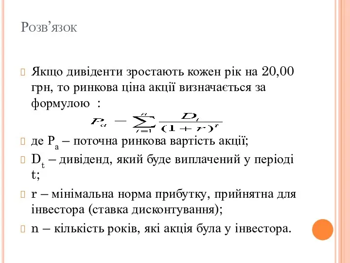 Розв’язок Якщо дивіденти зростають кожен рік на 20,00 грн, то