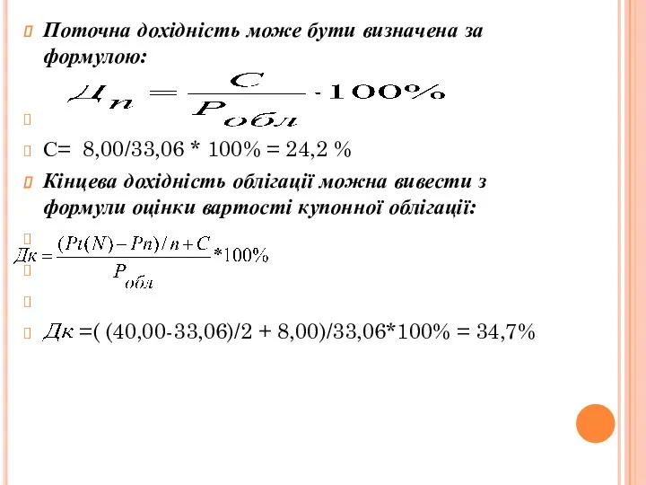 Поточна дохідність може бути визначена за формулою: С= 8,00/33,06 *